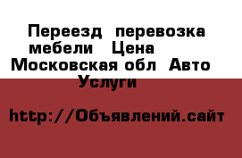 Переезд, перевозка мебели › Цена ­ 400 - Московская обл. Авто » Услуги   